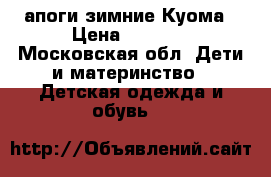 Cапоги зимние Куома › Цена ­ 1 200 - Московская обл. Дети и материнство » Детская одежда и обувь   